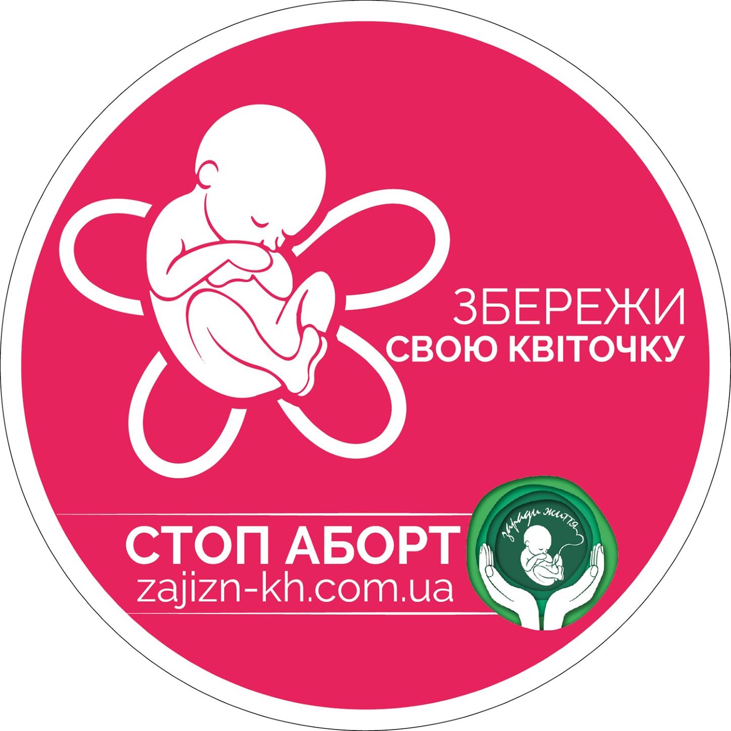 Життя людини починається з моменту зачаття!