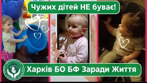 Чужих дітей НЕ буває!